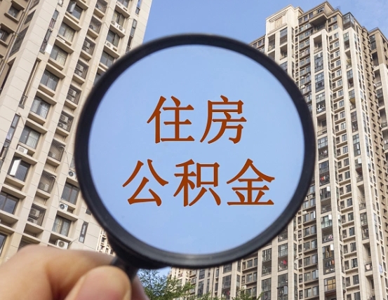 内蒙古住房公积金为什么封存（公积金为啥是封存）